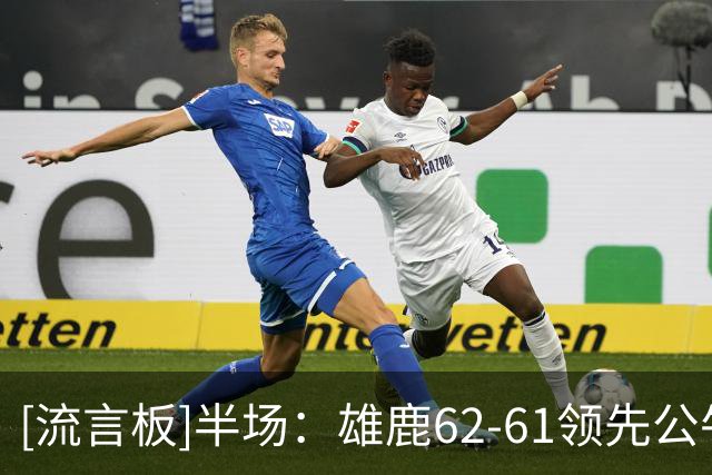 [流言板]半场：雄鹿62-61领先公牛，鲍威尔独砍19分希罗13分